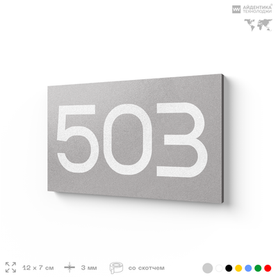Номер на дверь 503, табличка на дверь для офиса, квартиры, кабинета, аудитории, склада, серая 120х70 мм, Айдентика Технолоджи