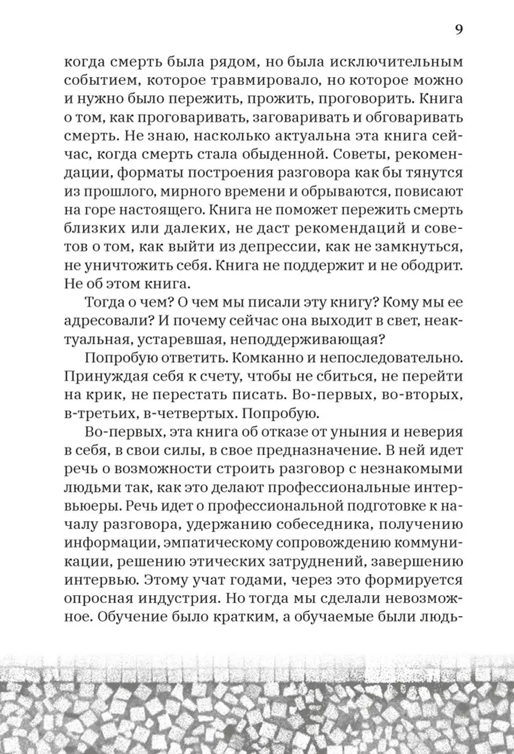 (Не)случайный разговор о смерти