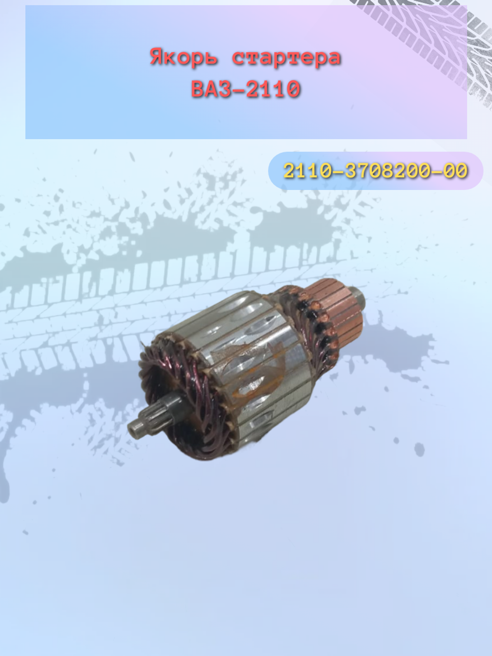 Якорь стартера ВАЗ 2110 тип КЗАТЭ