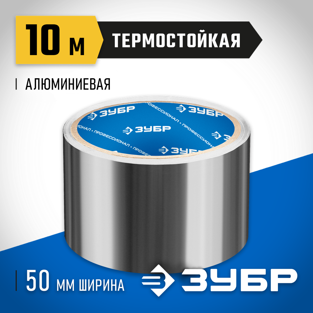 ЗУБР 50 мм, 10 м, 60 гр/м2, самоклеящаяся алюминиевая лента, Профессионал (12262-50-10)
