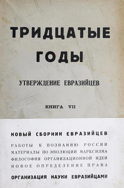 Тридцатые годы. Утверждение евразийцев. Книга 7 | Нет автора