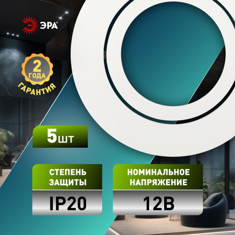 Встраиваемый светильник алюминиевый ЭРА KL86 WH SET 5 MR16/GU5.3 белый набор 5шт | Алюминиевые встраиваемые светильники