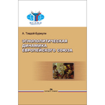 Тэвдой-Бурмули А. Этнополитическая динамика Европейского союза
