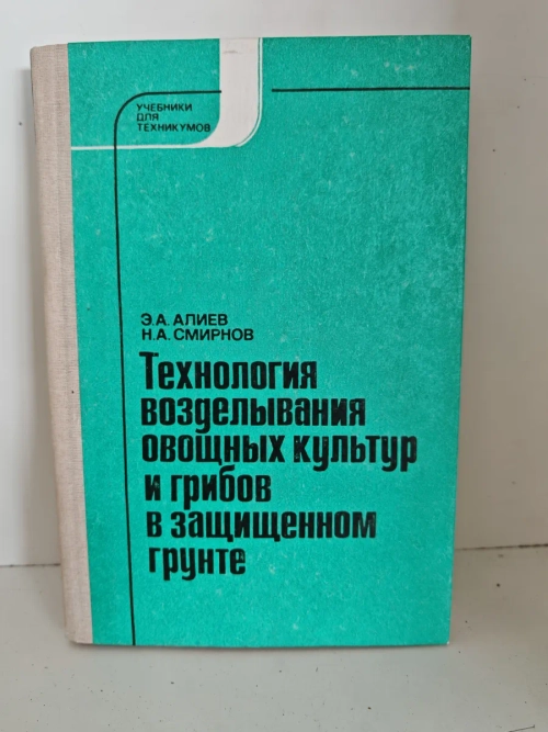 Технология возделывания овощных культур и грибов