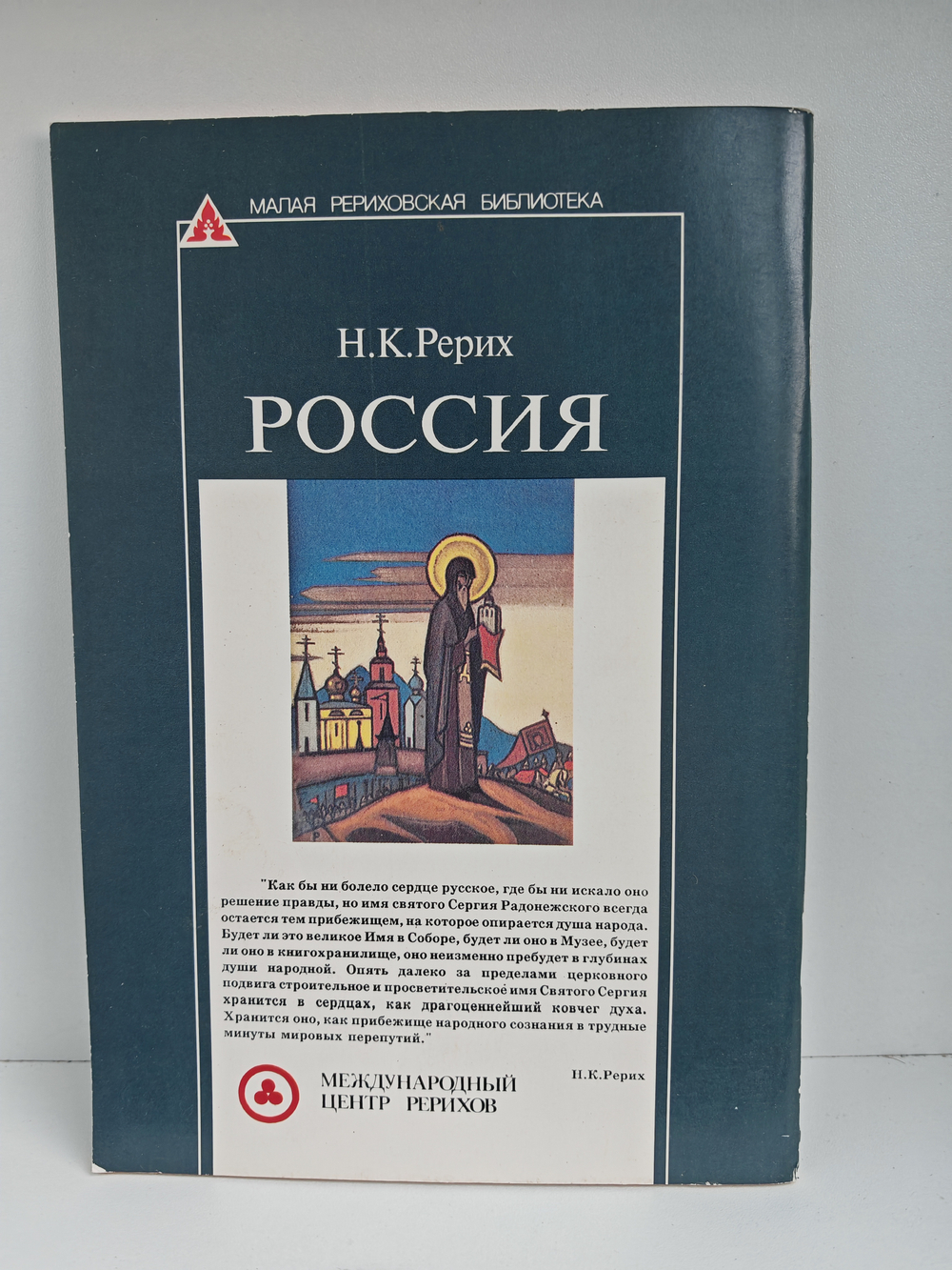 Россия (Малая рериховская библиотека)
