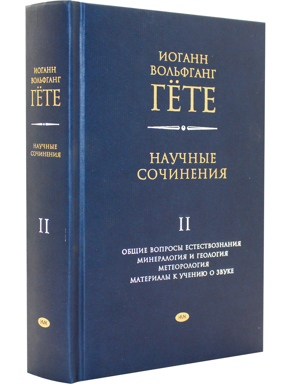 Научные сочинения. Т.2 Общие вопросы естествознания. Минералогия и геология. Метеорология. Материалы к изучению о звуке