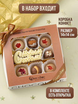 Подарочный набор шоколадных конфет, С Новым годом из бельгийского шоколада, открытка в подарок