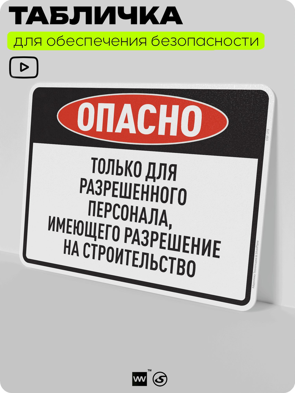 Табличка для обеспечения безопасности "Опасно, только для разрешенного персонала", для производства, предприятия, организаций, 40х30 см, Silver Plane x Айдентика Технолоджи