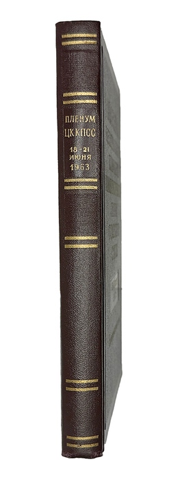 Пленум Центрального Комитета Коммунистической Партии Советского Союза. 18-21 июня 1963 года. Стеногр