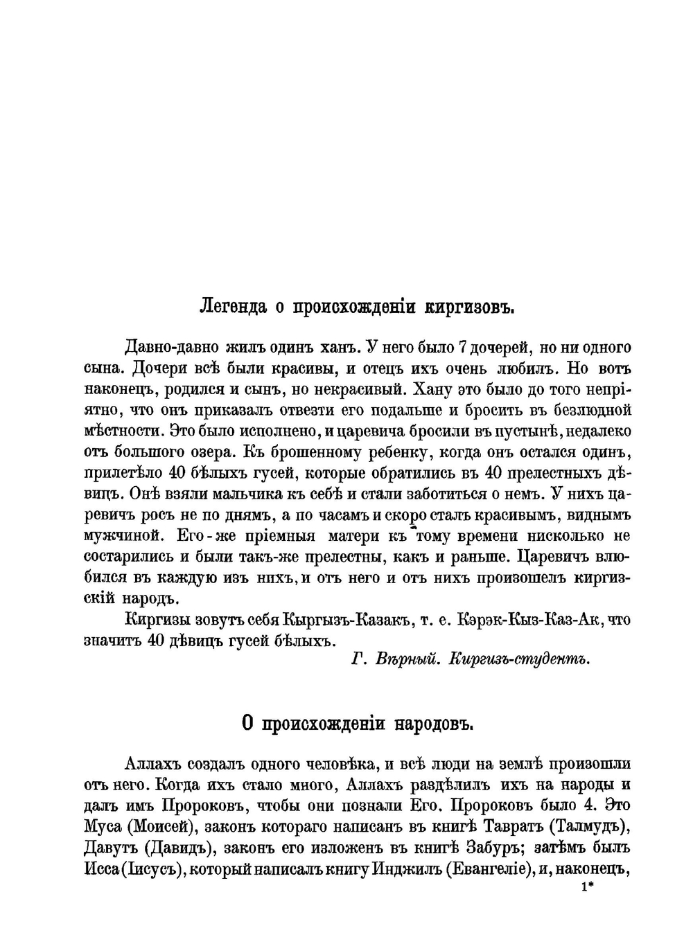Легенды и сказки Центральной Азии | А.П. Беннигсен