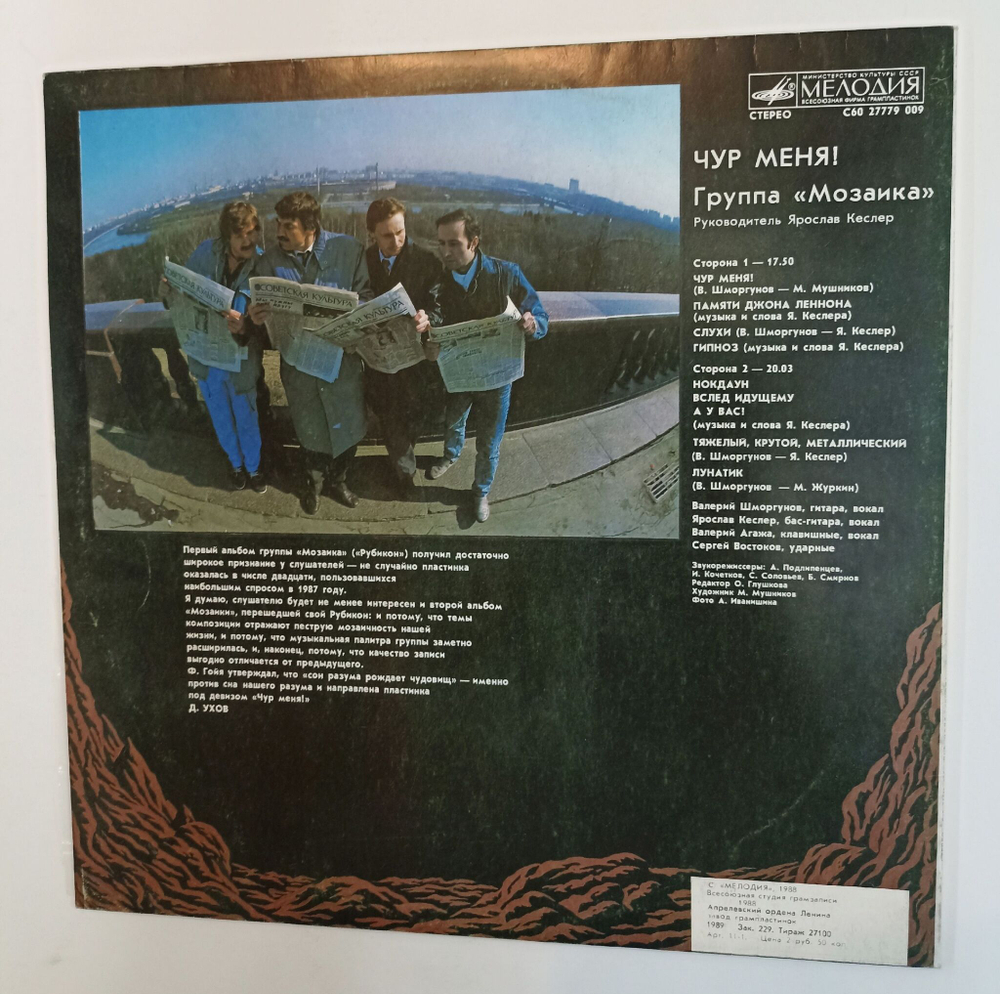 Винтажная виниловая пластинка LP Группа Мозаика Чур Меня (СССР 1989)