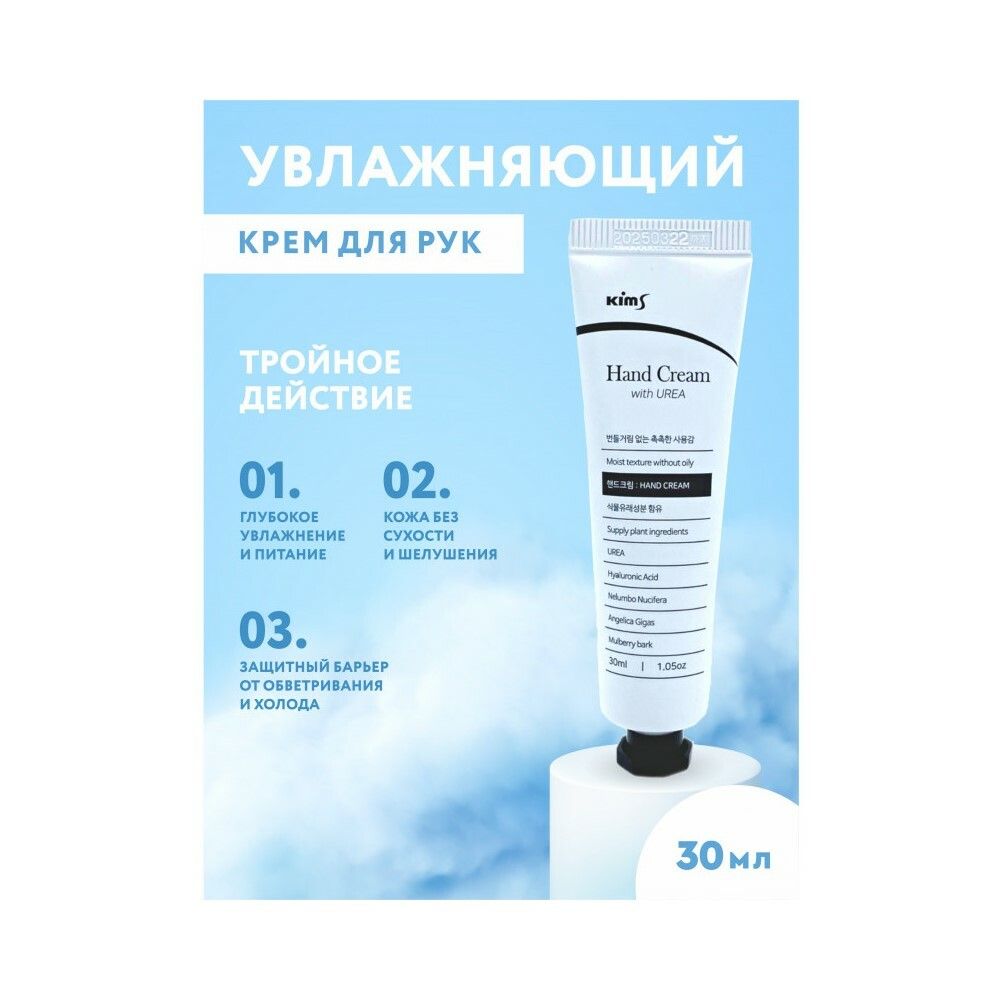 Kims Hand Cream with UREA Крем для рук с мочевиной, 30 мл