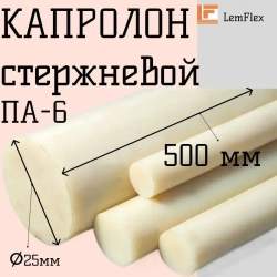 Капролон стержневой ПА-6 d25 мм (500 мм)