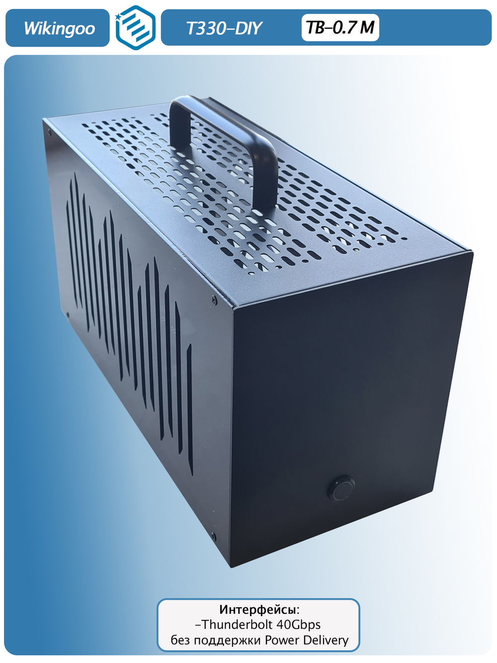 Внешний корпус для видеокарты Wikingoo T330 EGPU, Thunderbolt 3/4. + Блок питания SFX-650W