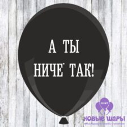 М 12" Оскорбительные шарики