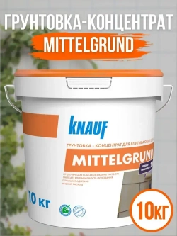 Грунтовка-концентрат универсальная KNAUF MITTELGRUND, 10кг