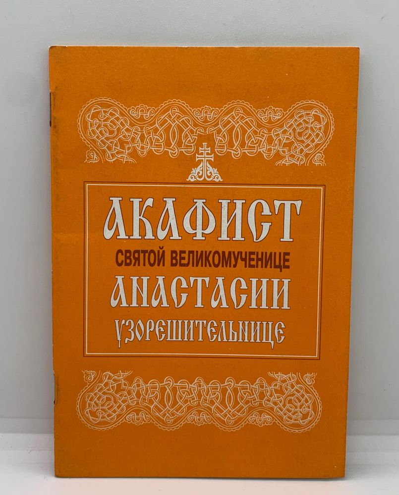 Акафист Святой Великомученице Анастасии Узорешительницы