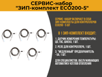 Сервис-набор "ЗИП-комплект для ECO200-5"