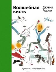 Волшебная кисть