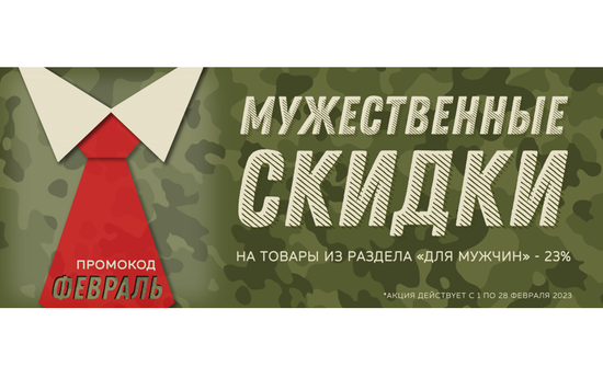 Мужественные скидки!