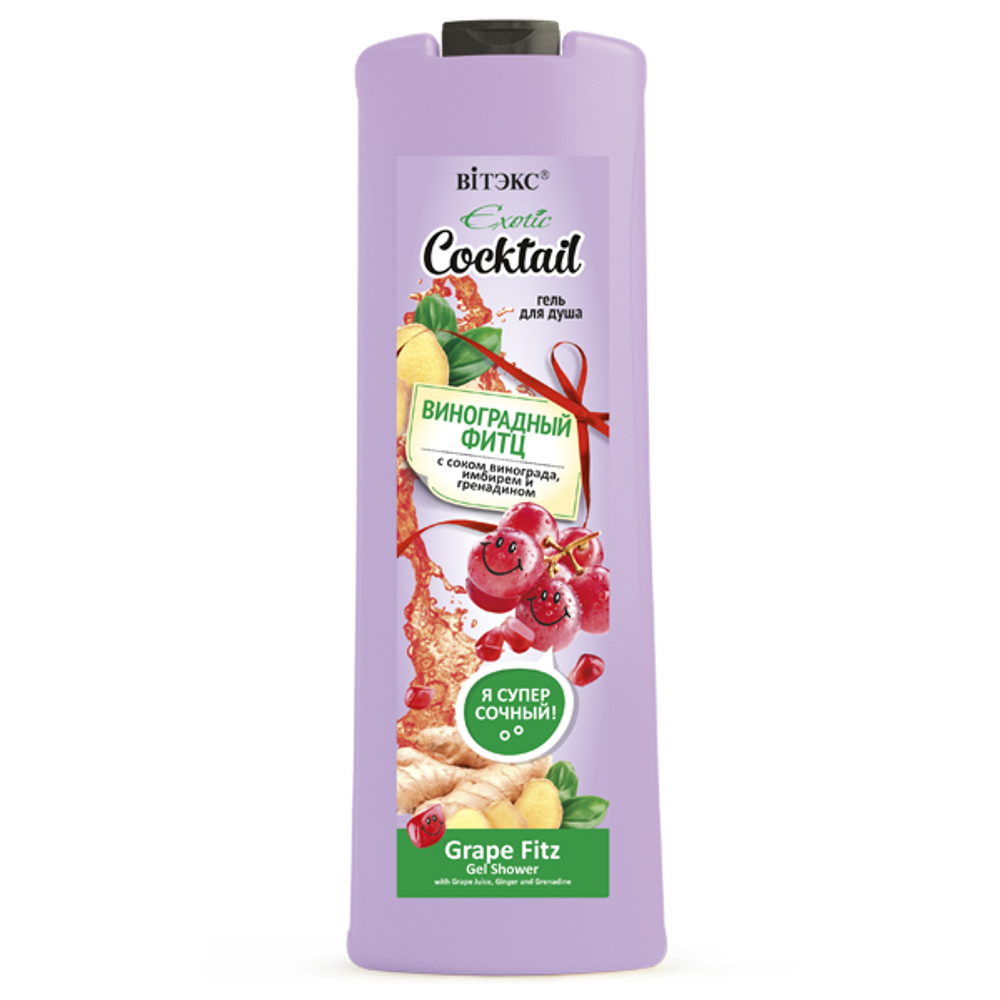 Витэкс EXOTIC COCKTAIL Гель для душа ВИНОГРАДНЫЙ ФИТЦ с соком винограда, имбирем и гренадином 500 мл