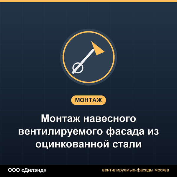 Монтаж навесного вентилируемого фасада из оцинкованной стали