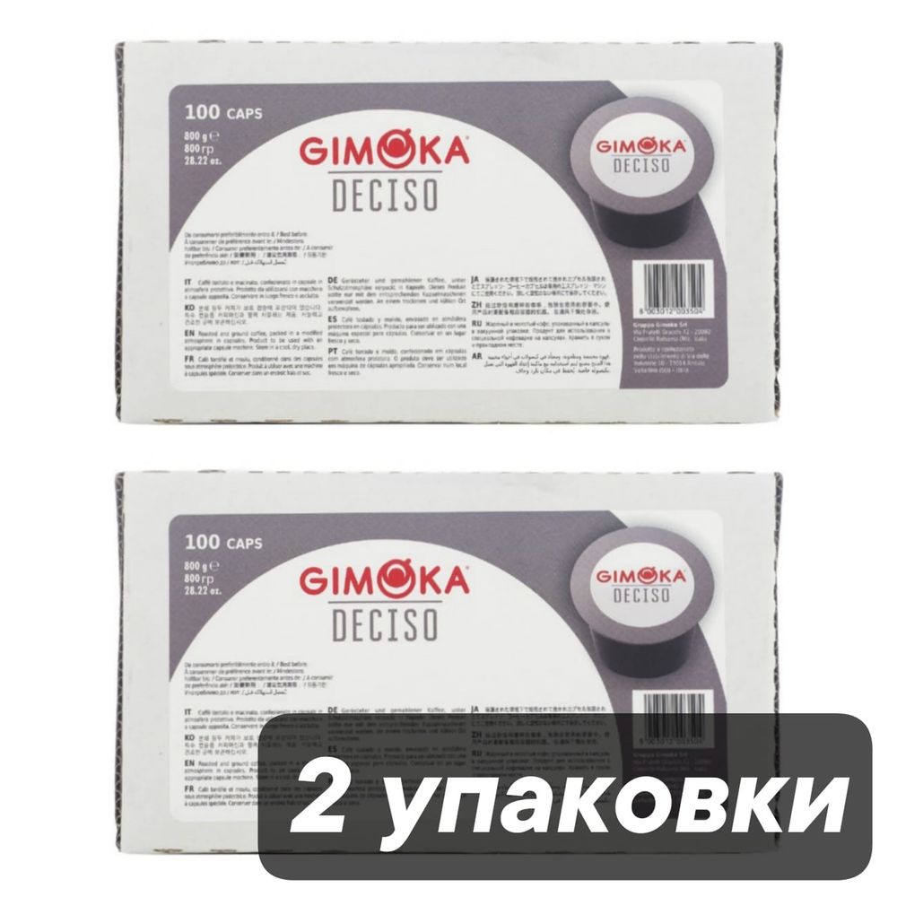 Кофе капсулы Gimoka DECISO 100 шт x 2