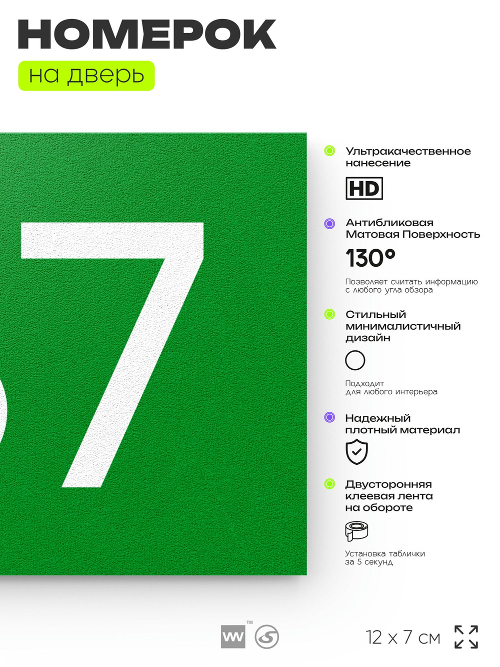 Номер на дверь 187, табличка на дверь для офиса, квартиры, кабинета, аудитории, склада, зеленая 120х70 мм, Айдентика Технолоджи