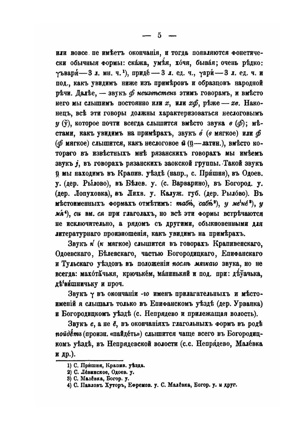 О народных говорах в Тульской губернии | Евгений Будде