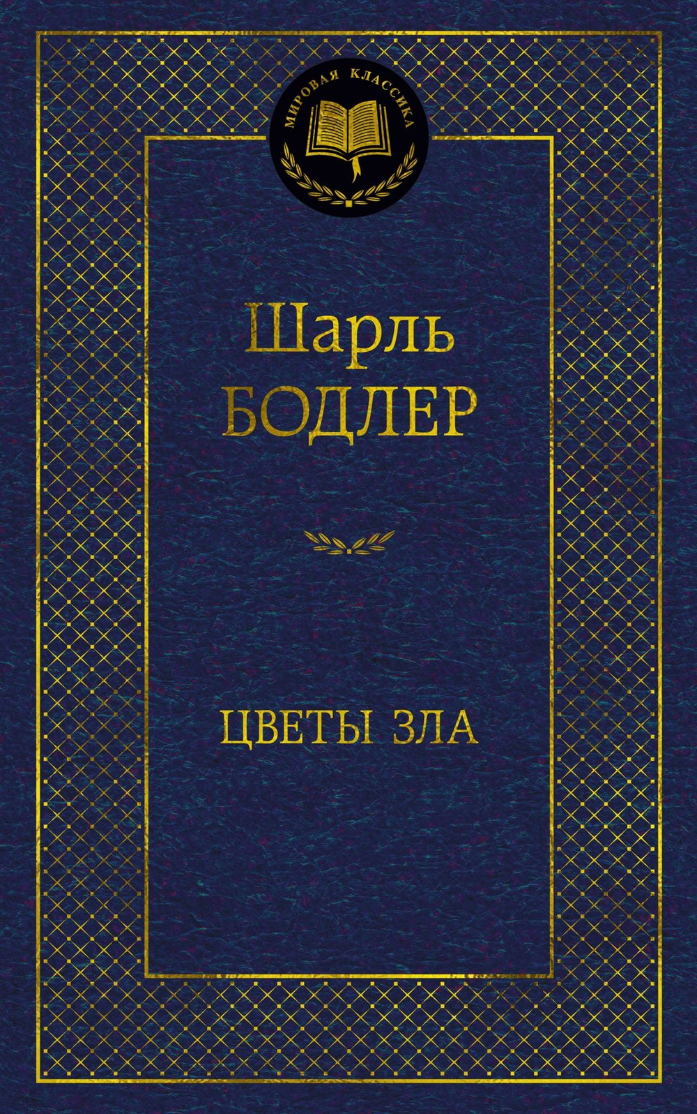 Бодлер Ш. Цветы зла