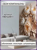 3D Объемные фотообои цветы пионы бежевые
