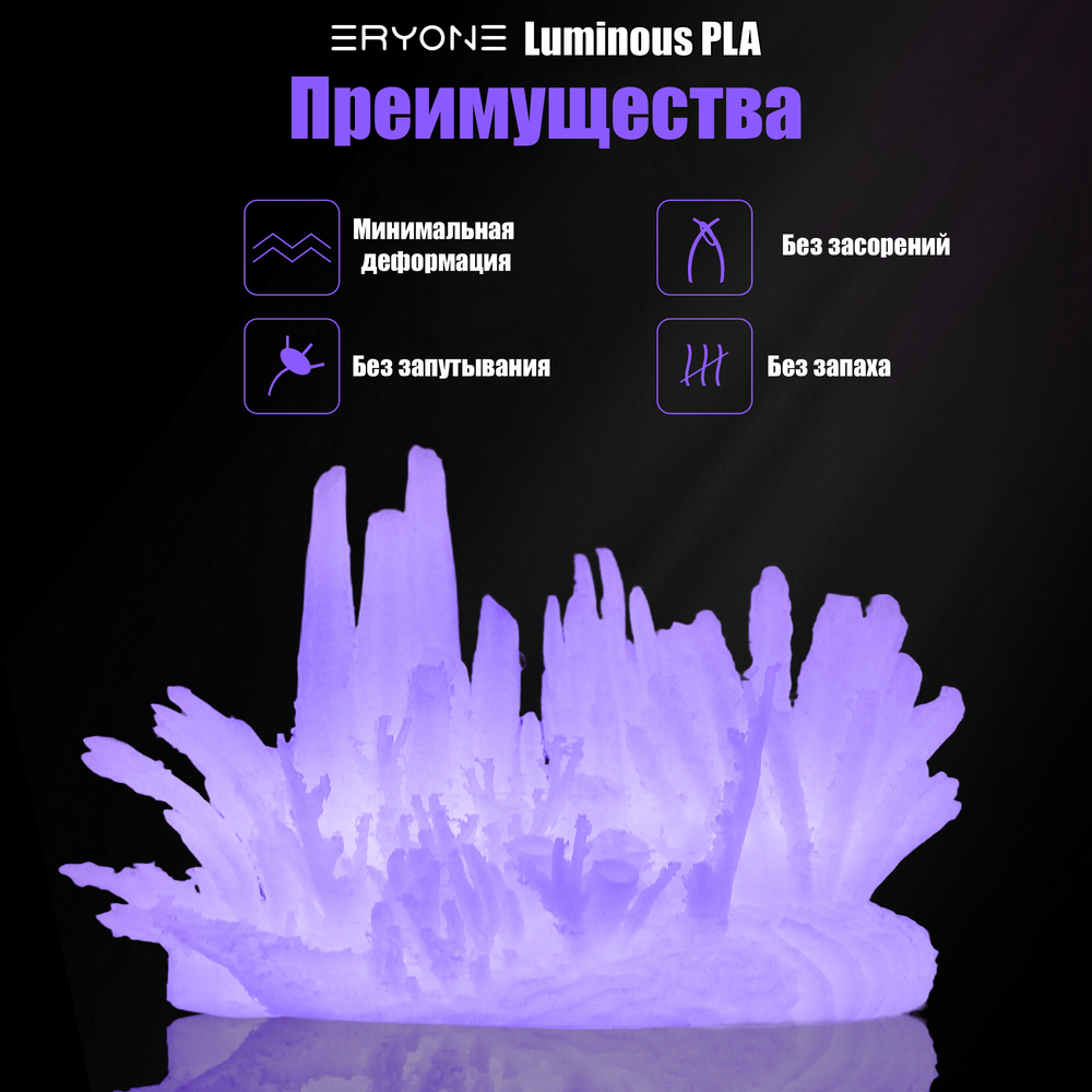 Пластик Eryone Luminous PLA 1.75mm 1kg Glow Purple