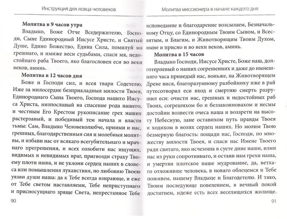 Инструкция для ловца человеков. Священник Даниил Сысоев