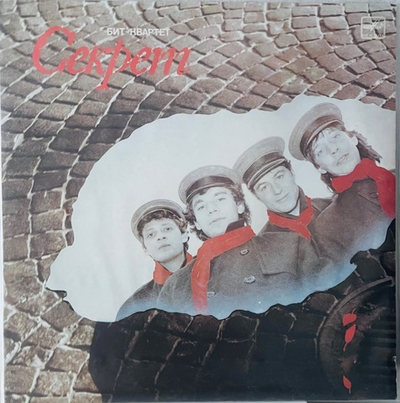 Секрет - Секрет