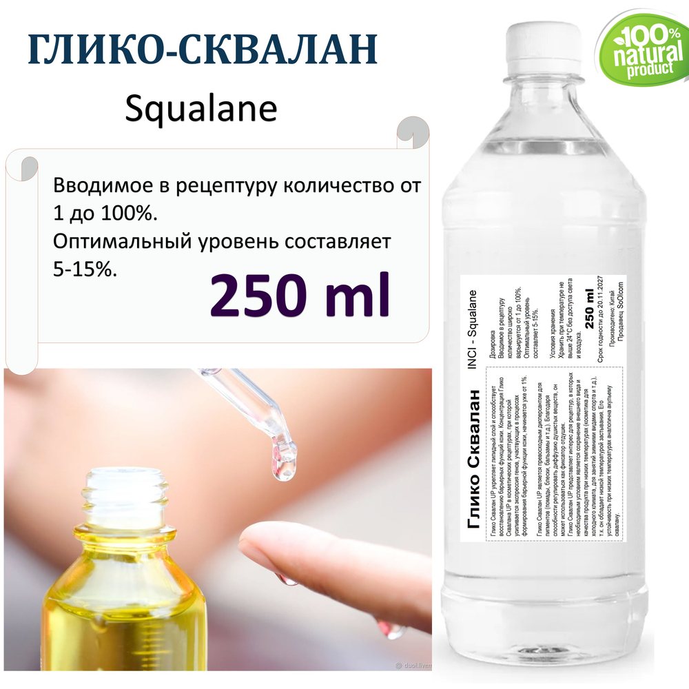 Глико-сквалан , Squalane