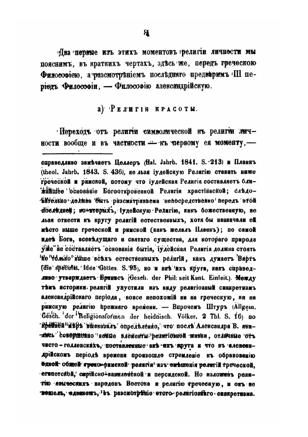 Постепенное развитие древних философских учений в связи с развитием языческих верований. Часть 2 | О. Новицкий