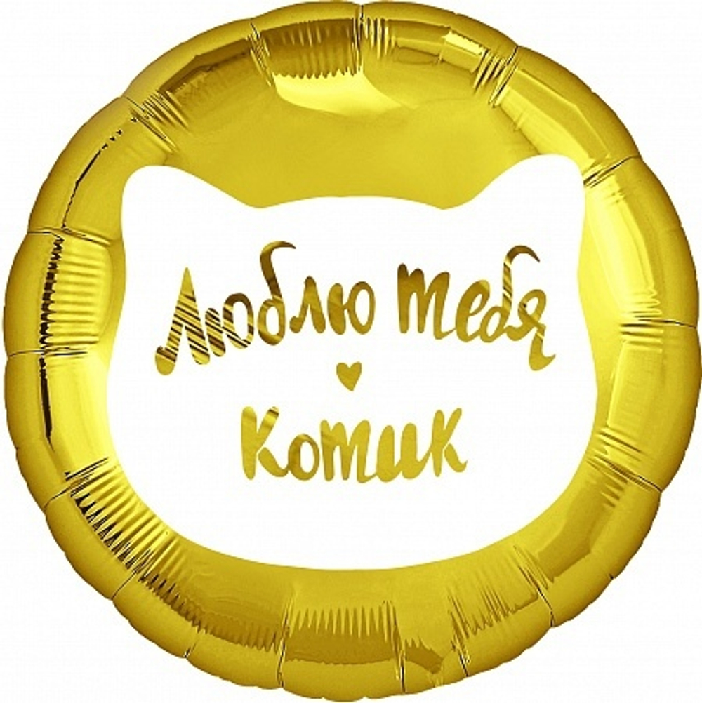 Люблю Тебя Котик