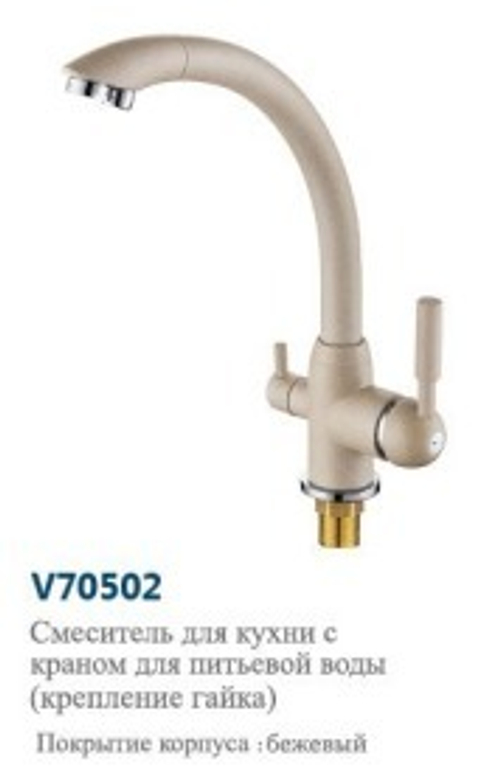 Смеситель  для  кухни  под  фильтр".VITTO".