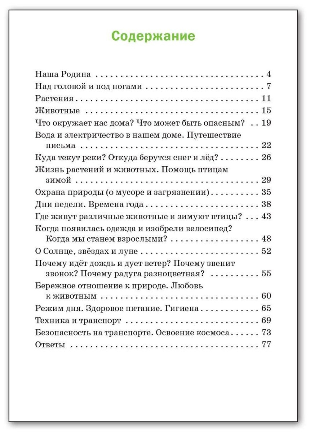 Окружающий мир. Разноуровневые задания. К учебнику А. А. Плешакова. 1 класс. ФГОС, Максимова Т. Вако