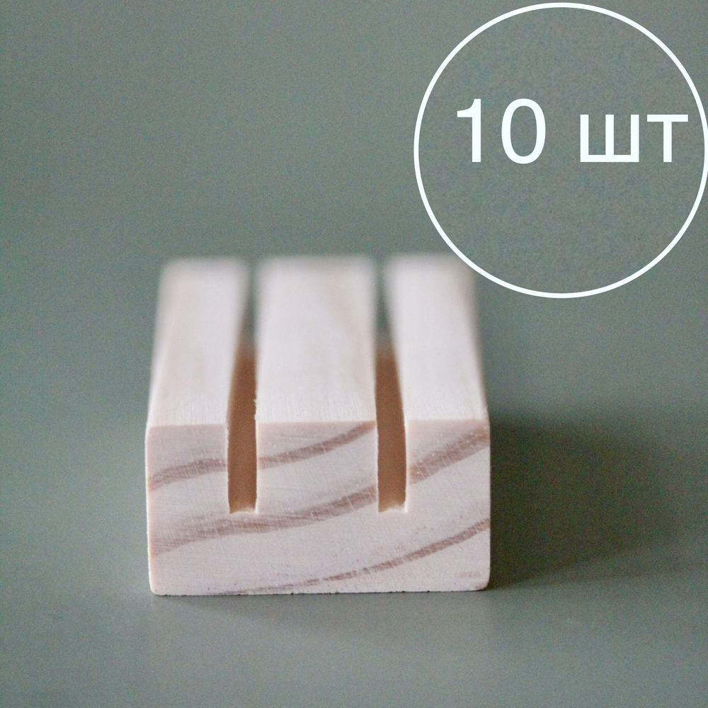 Основа деревянная с прорезями для двух колец 8 * 3 *2 см, 10штук, цвет натуральный, крепеж для таблички на стол / основа для свадебного декора стола