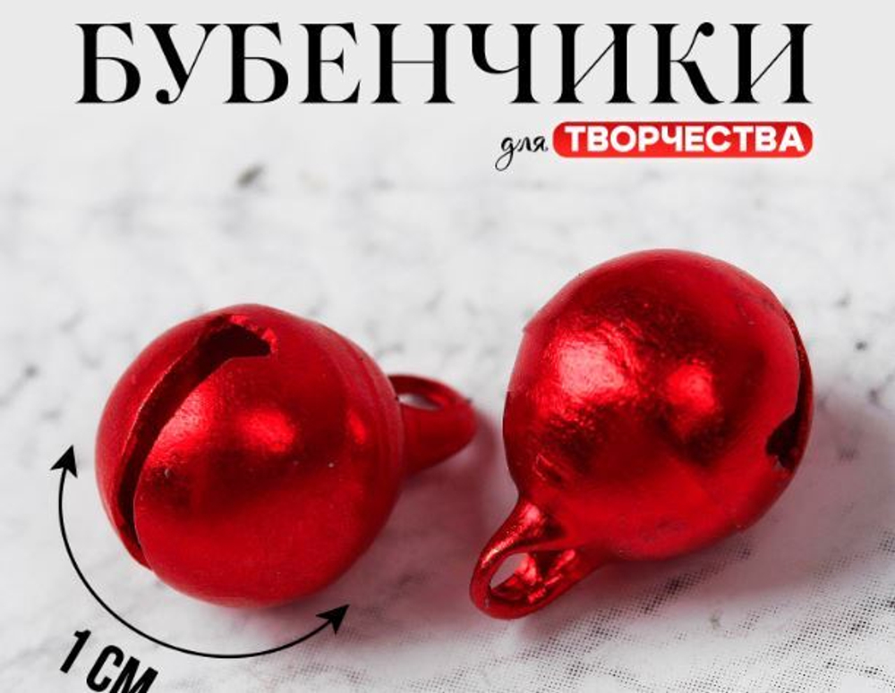 Бубенчики для рукоделия, 1 см, цвет красный 2294469
