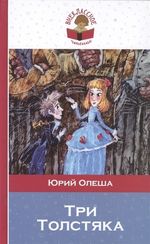 Три Толстяка (с иллюстрациями)