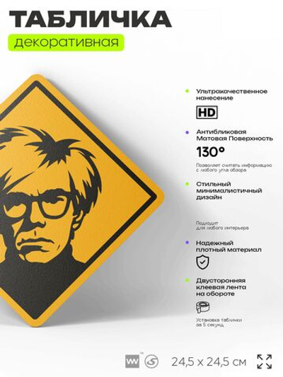 Табличка декоративная "Энди Уорхол, Andy Warhol" на дверь и стену, прикольная штука в подарок, декоративный знак, 24,5х24,5 см, пластиковая, Айдентика Технолоджи
