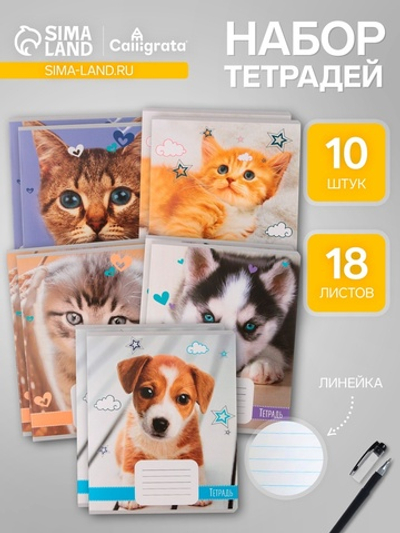 Тетради 10 штук, 18 листов в линию Calligrata «Домашние животные»