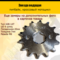 - Ведущая звезда 428-14 (20мм) для мотоциклов