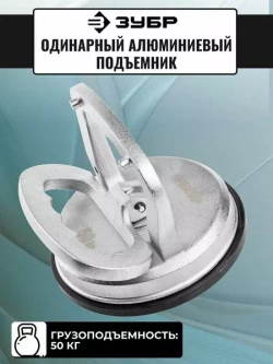 Профессиональный одинарный алюминиевый стеклодомкрат ЗУБР Профессионал 50кг 33723-1