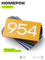 Номер на дверь 954, табличка на дверь для офиса, квартиры, кабинета, аудитории, склада, желтая 120х70 мм, Айдентика Технолоджи