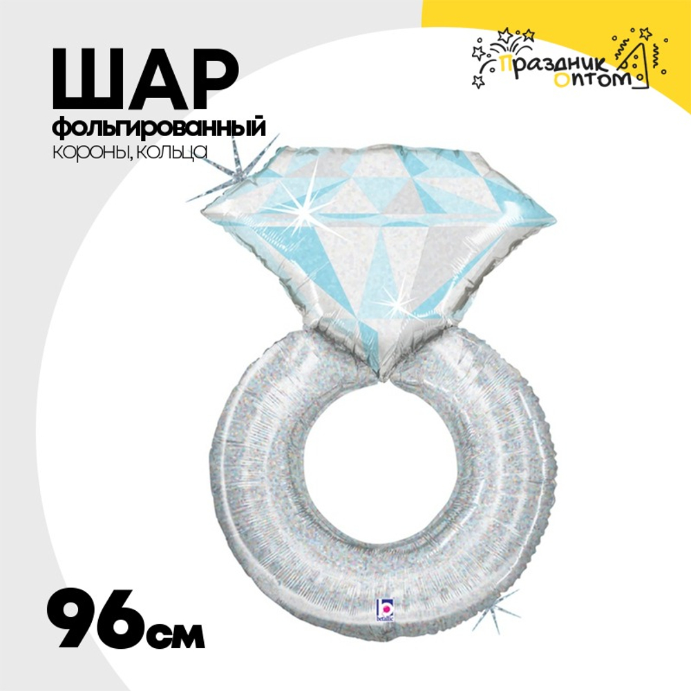 Шар Фольгированный Кольцо с бриллиантом голография (Ассорти)