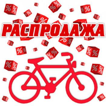 Распродажа