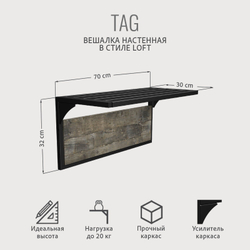 Вешалка настенная с полкой TAG loft,металлическая, вешалка в прихожую, 70х30х32см, ГРОСТАТ